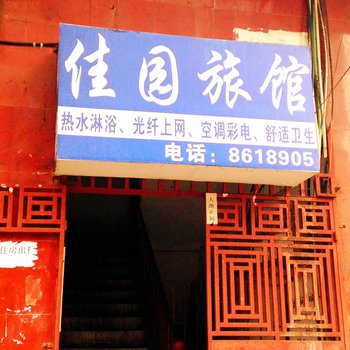 娄底佳园旅馆酒店提供图片