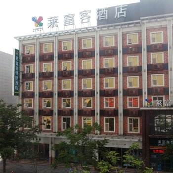 咸阳莱富客快捷酒店(团结路店)酒店提供图片
