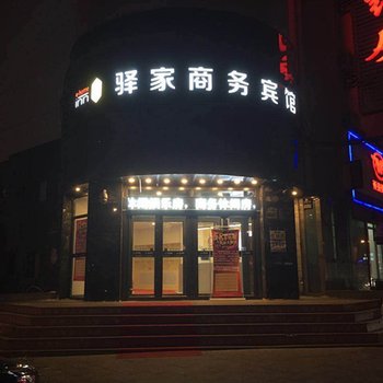 长春驿家商务宾馆(吉大二院店)