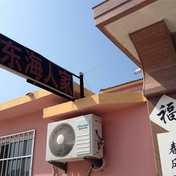 荣成成山头东海人家渔家乐酒店提供图片