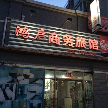 抚顺鸿启商务旅馆酒店提供图片