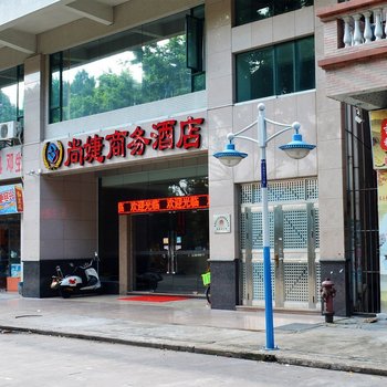 东莞尚婕商务酒店