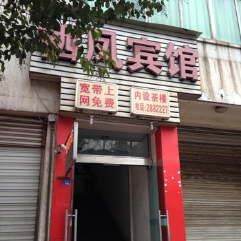 广元栖凤宾馆酒店提供图片