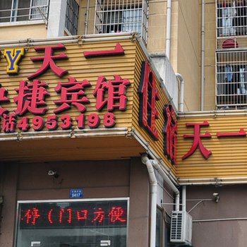 蚌埠天一宾馆酒店提供图片