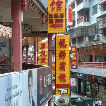 松桃悦舒宾馆