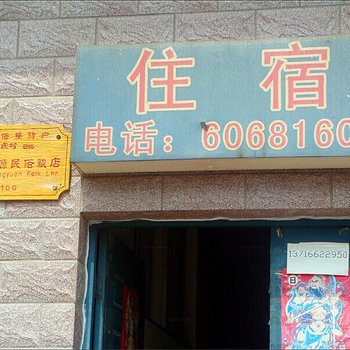 北京水清源农家院