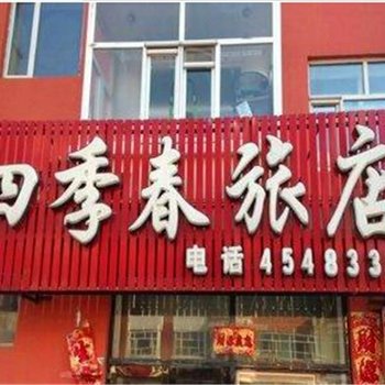 嵩县四季春旅店