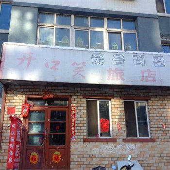 延吉开口笑旅店酒店提供图片