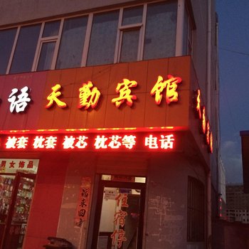 海西德令哈天勤宾馆酒店提供图片