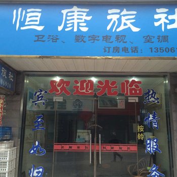 丹阳恒康旅社酒店提供图片