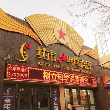 乌鲁木齐城市99时尚酒店酒店提供图片