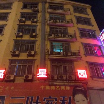 宜州福星园宾馆(河池)酒店提供图片