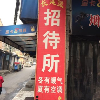 西安长延堡招待所