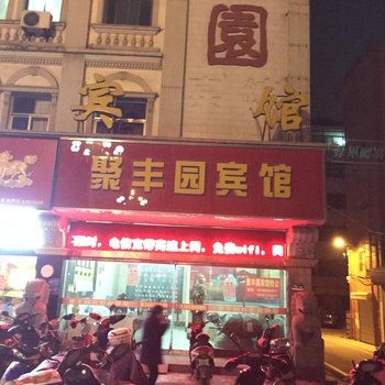 大丰市聚丰园宾馆酒店提供图片