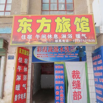 合水东方旅馆