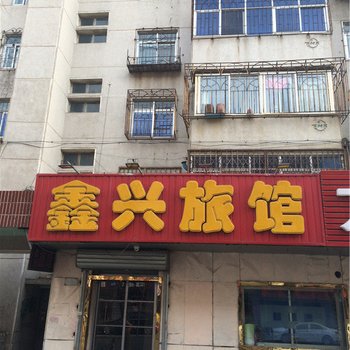 鑫兴旅店酒店提供图片