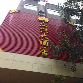 浦城众兴大酒店酒店提供图片