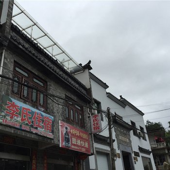 景德镇瑶里李氏住宿酒店提供图片