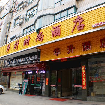 桂阳华升时尚酒店酒店提供图片