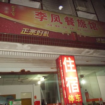 重庆铜梁李凤餐旅馆酒店提供图片