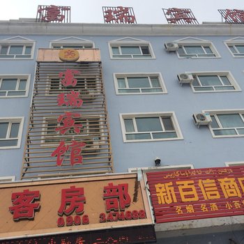 福海富瑞宾馆酒店提供图片