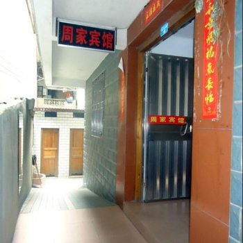 桂林周家宾馆