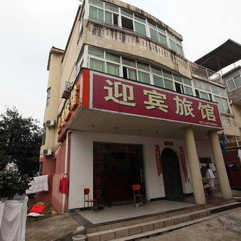南昌迎宾旅馆