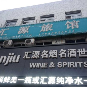 五大连池汇源旅馆酒店提供图片