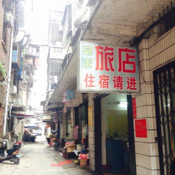 梧州常来旅店酒店提供图片