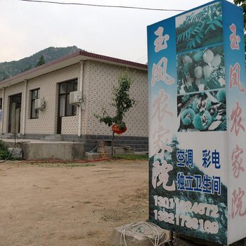 天津玉凤农家院