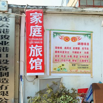连云港家庭旅馆