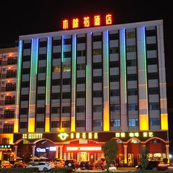陵水木棉花酒店酒店提供图片