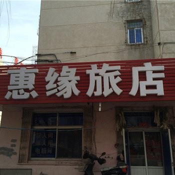 阜新惠缘旅店酒店提供图片