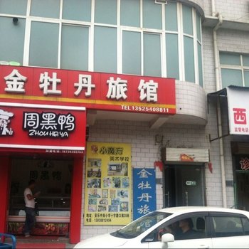 洛阳金牡丹旅馆酒店提供图片