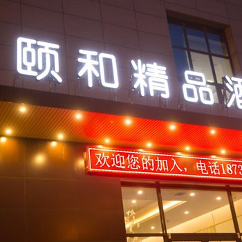 衡水颐和精品酒店酒店提供图片