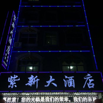 新化紫鹊界紫新大酒店酒店提供图片