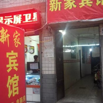 新家招待所(西安观音庙店)