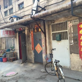 邢台吉祥旅馆酒店提供图片