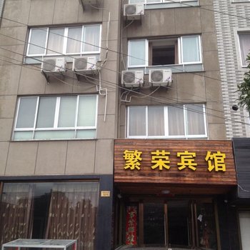 雁荡山繁荣民宿
