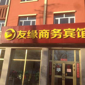 Q+塔城友缘商务宾馆酒店提供图片