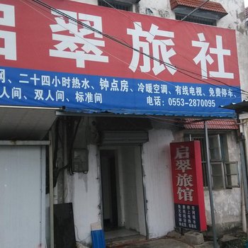 芜湖启翠旅社酒店提供图片