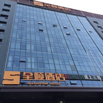 乌鲁木齐全顺酒店