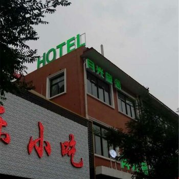 易县月光旅舍酒店提供图片