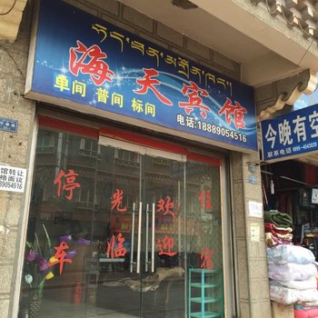 芒康海天宾馆