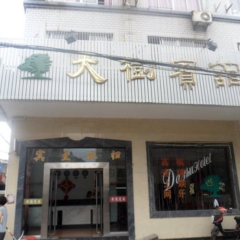 象山大树宾馆酒店提供图片