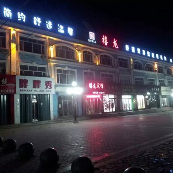 禧龙宾馆(抚远店)酒店提供图片