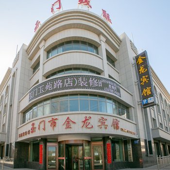 玉门市金龙宾馆