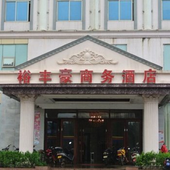海口裕丰豪商务酒店(老城)