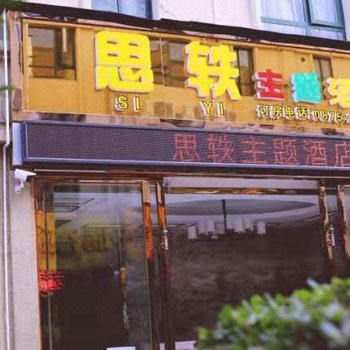 保山思轶主题酒店酒店提供图片