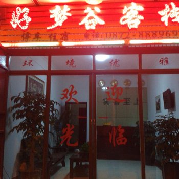 大理好梦谷客栈